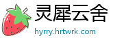 灵犀云舍